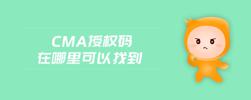cma授權(quán)碼在哪里可以找到