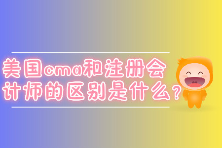 美國cma和注冊(cè)會(huì)計(jì)師的區(qū)別是什么？