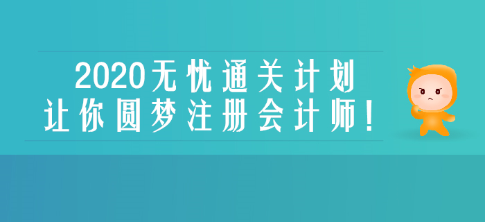 新課開講！2020年注會綜合無憂通關(guān)計劃帶你圓夢注會！