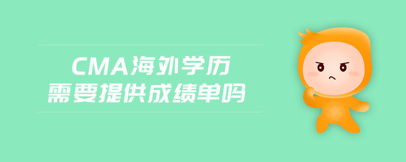 cma海外學歷需要提供成績單嗎