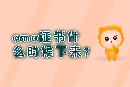 cma證書(shū)什么時(shí)候下來(lái)？