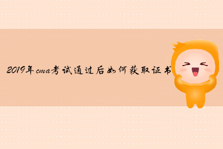 2019年cma考試通過后如何獲取證書