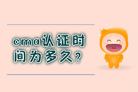 cma證書時(shí)間為多久？