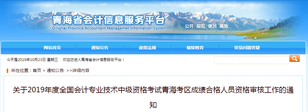 青海省2019年中級會計(jì)師考后審核通知公告