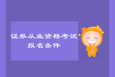 證券從業(yè)資格考試報名條件是什么？