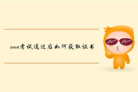 cma考試通過后如何獲取證書