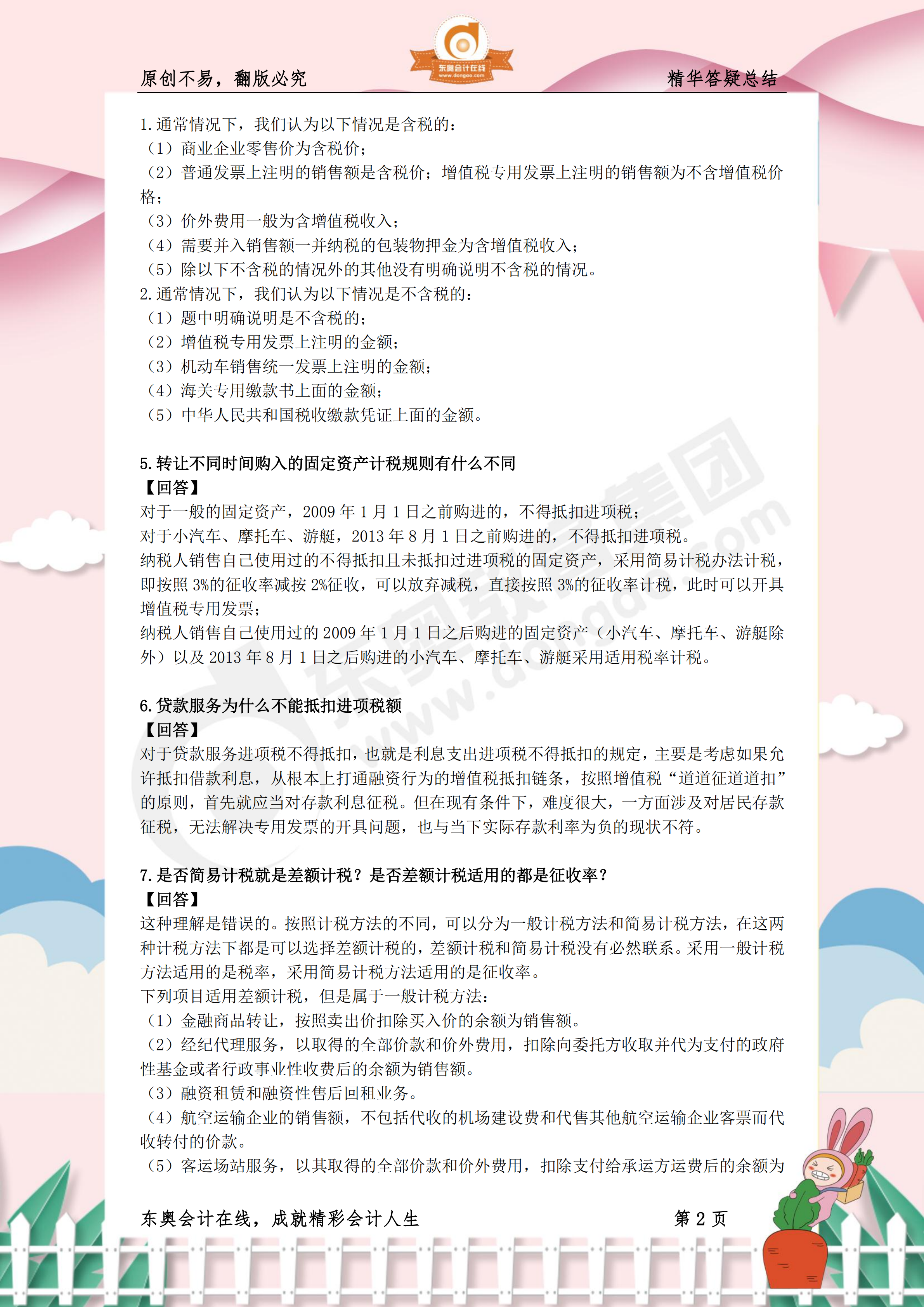 2019年《稅法一》熱門(mén)答疑精華2