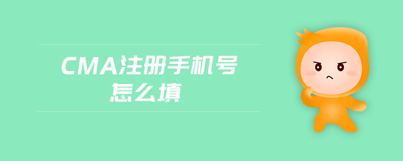 cma注冊(cè)手機(jī)號(hào)怎么填