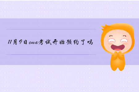 11月9日cma考試開(kāi)始預(yù)約了嗎