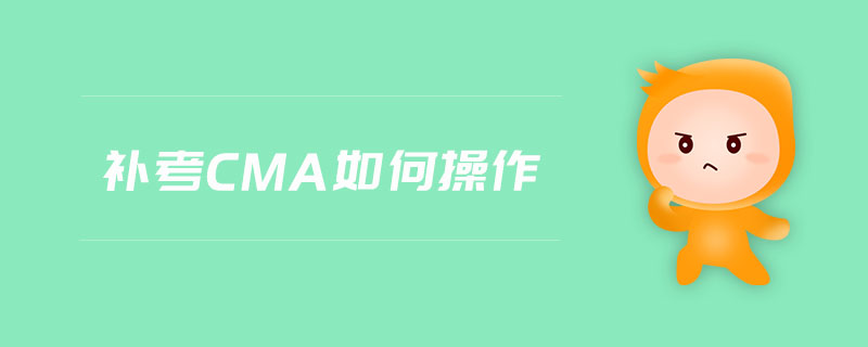 補(bǔ)考cma如何操作
