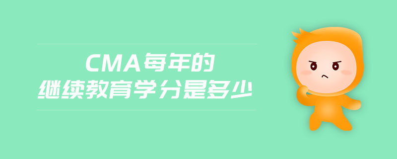 cma每年的繼續(xù)教育學分是多少