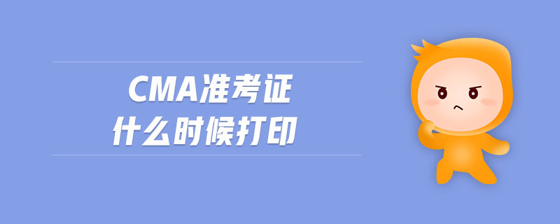 cma準考證什么時候打印