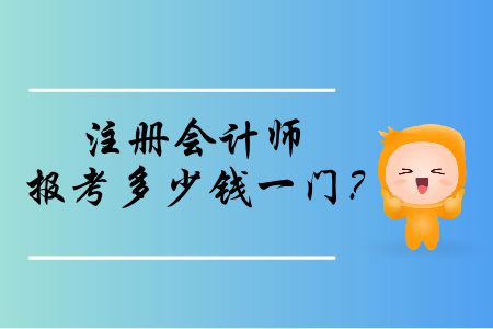 注冊(cè)會(huì)計(jì)師報(bào)考多少錢(qián)一門(mén)？