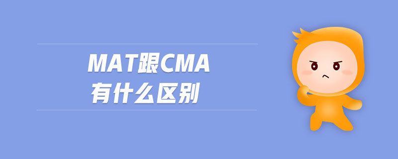 mat跟cma有什么區(qū)別