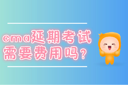 cma延期考試需要費(fèi)用嗎？