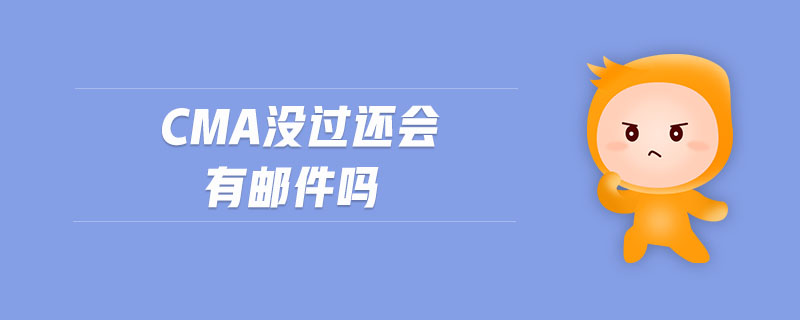 cma沒過還會有郵件嗎