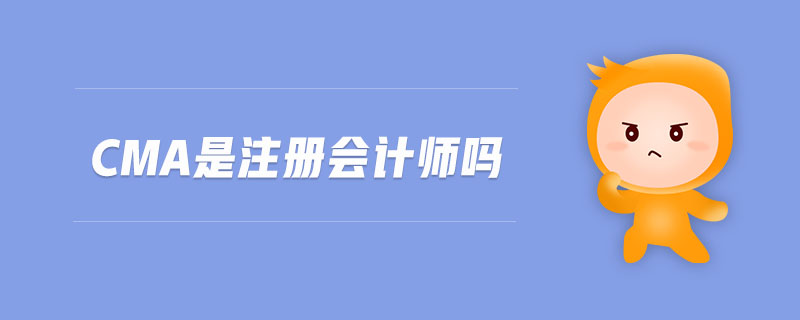 cma是注冊(cè)會(huì)計(jì)師嗎