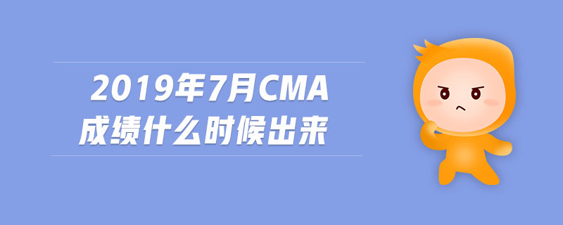 2019年7月cma成績(jī)什么時(shí)候出來(lái)