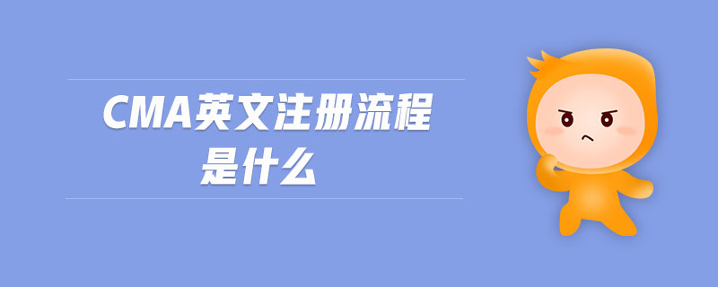 cma英文注冊流程是什么