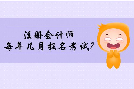 你們了解注冊會(huì)計(jì)師每年幾月報(bào)名考試？