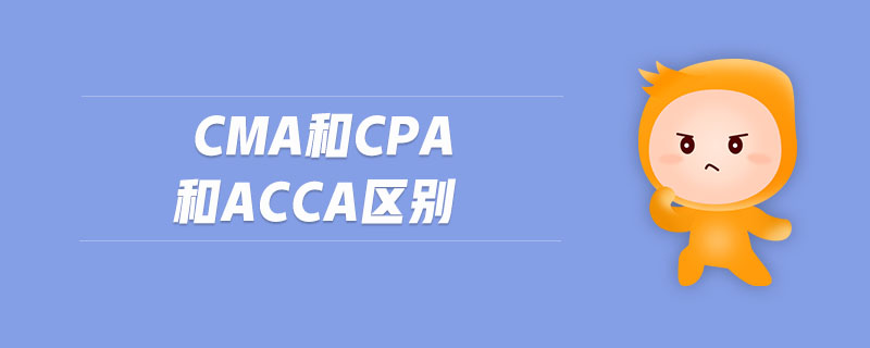 cma和cpa和acca區(qū)別