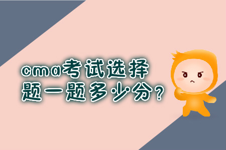 cma考試選擇題一題多少分？