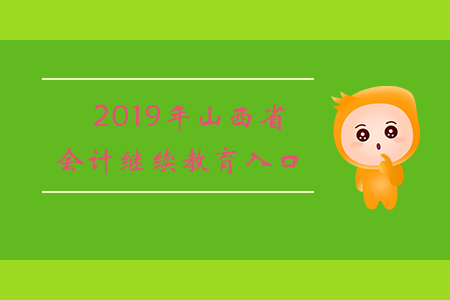 2019年山西省會(huì)計(jì)繼續(xù)教育入口