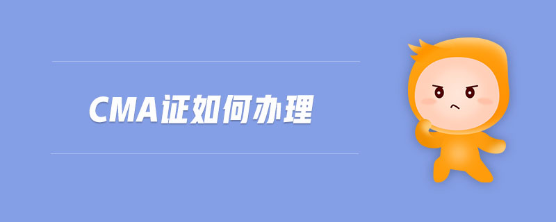 cma證如何辦理