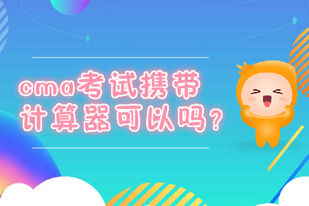 cma考試攜帶計算器可以嗎？