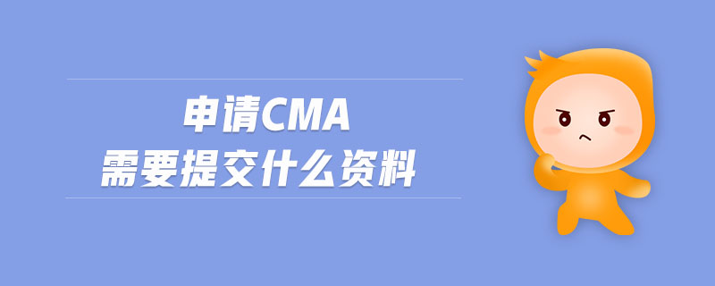 申請(qǐng)cma需要提交什么資料