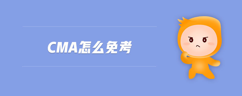 cma怎么免考