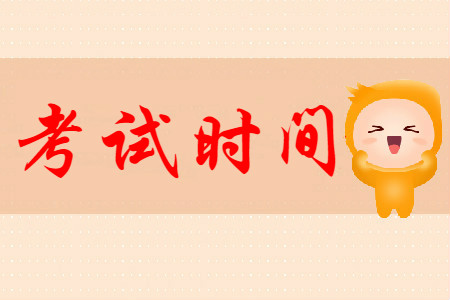 初級會計職稱考試2020年什么時間考試?