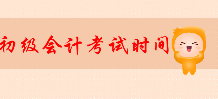 2020年初級(jí)會(huì)計(jì)考試時(shí)間確定了嗎？現(xiàn)階段如何高效備考？