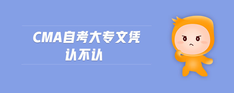 cma自考大專文憑認(rèn)不認(rèn)