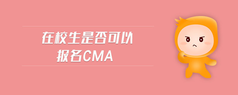 在校生是否可以報(bào)名cma