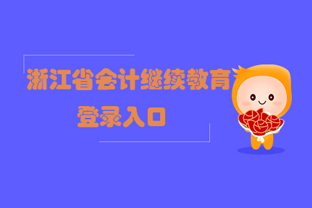 2019年浙江省會計繼續(xù)教育登錄方式