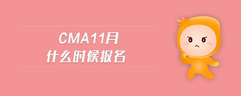 cma11月什么時候報名