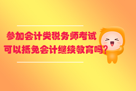 參加會(huì)計(jì)類稅務(wù)師考試可以抵免會(huì)計(jì)繼續(xù)教育嗎？