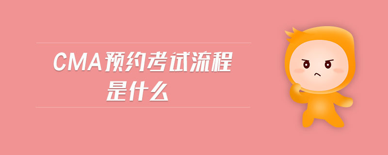 cma預(yù)約考試流程是什么