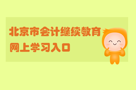 2019年北京市會計繼續(xù)教育網(wǎng)上學習入口