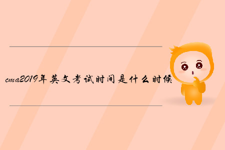 cma2019年英文考試時(shí)間是什么時(shí)候