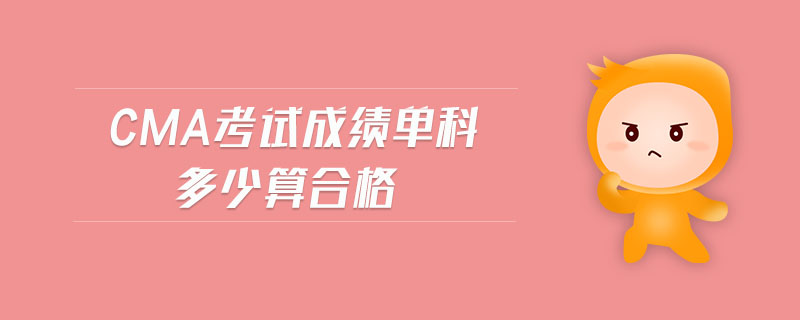 cma考試成績單科多少算合格