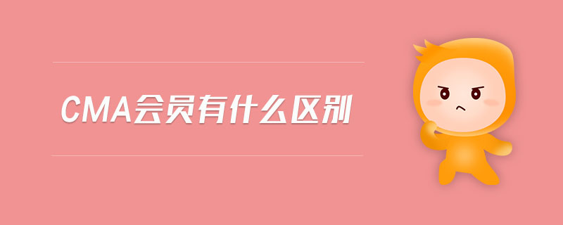 cma會員有什么區(qū)別