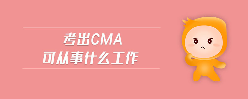 考出cma可從事什么工作