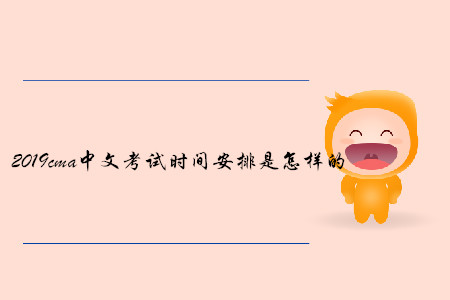 2019cma中文考試時間安排是怎樣的