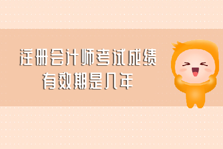 你知道注會成績保留幾年嗎？