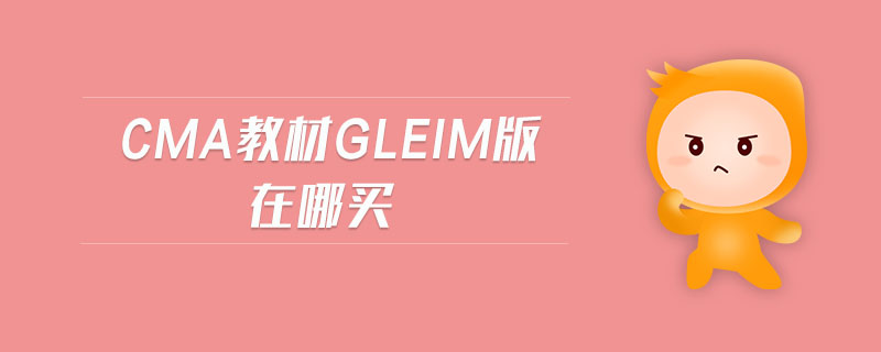 cma教材gleim版在哪買(mǎi)