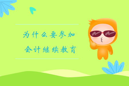 會計人員為什么要參加會計繼續(xù)教育呢？