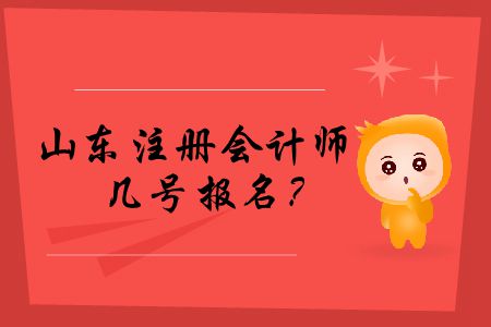 快來看！2020年山東注冊(cè)會(huì)計(jì)師幾號(hào)報(bào)名？
