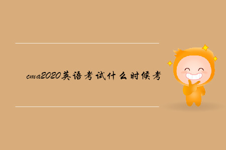 cma2020英語考試什么時(shí)候考
